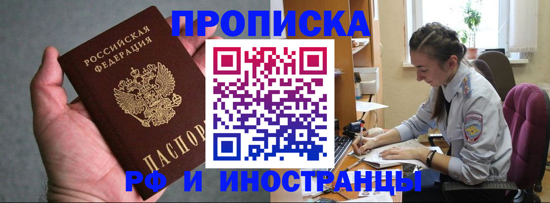 прописка для работы в Новошахтинске